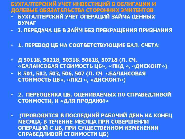 БУХГАЛТЕРСКИЙ УЧЕТ ИНВЕСТИЦИЙ В ОБЛИГАЦИИ И ДОЛЕВЫЕ ОБЯЗАТЕЛЬСТВА СТОРОННИХ ЭМИТЕНТОВ • БУХГАЛТЕРСКИЙ УЧЕТ ОПЕРАЦИЙ