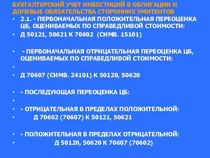 БУХГАЛТЕРСКИЙ УЧЕТ ИНВЕСТИЦИЙ В ОБЛИГАЦИИ И ДОЛЕВЫЕ ОБЯЗАТЕЛЬСТВА СТОРОННИХ ЭМИТЕНТОВ • 2. 1. -