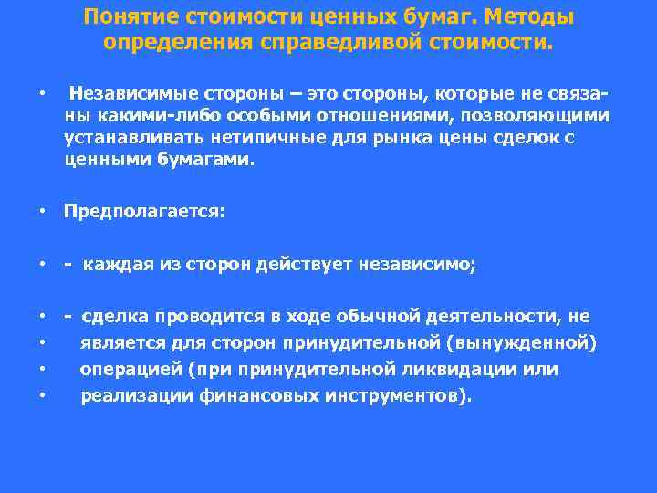 Понятие стоимости ценных бумаг. Методы определения справедливой стоимости. • Независимые стороны – это стороны,