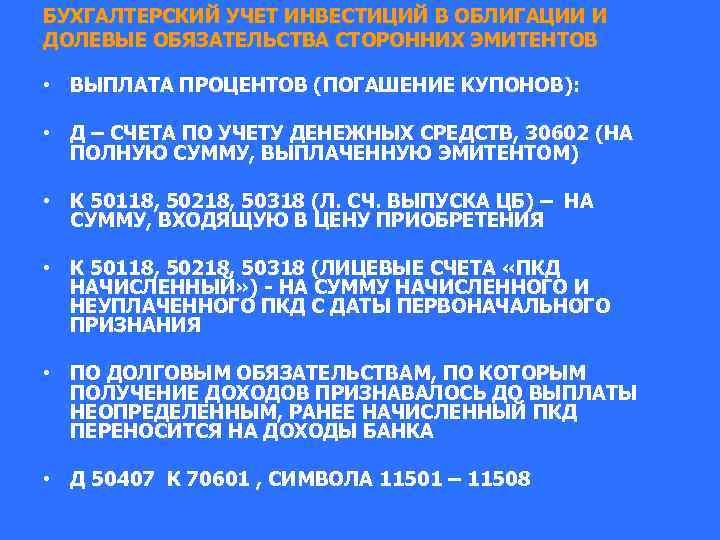 БУХГАЛТЕРСКИЙ УЧЕТ ИНВЕСТИЦИЙ В ОБЛИГАЦИИ И ДОЛЕВЫЕ ОБЯЗАТЕЛЬСТВА СТОРОННИХ ЭМИТЕНТОВ • ВЫПЛАТА ПРОЦЕНТОВ (ПОГАШЕНИЕ