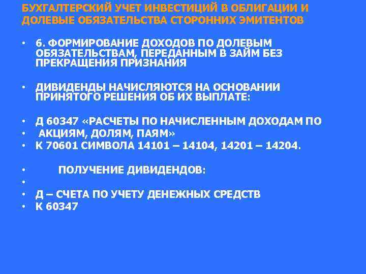 БУХГАЛТЕРСКИЙ УЧЕТ ИНВЕСТИЦИЙ В ОБЛИГАЦИИ И ДОЛЕВЫЕ ОБЯЗАТЕЛЬСТВА СТОРОННИХ ЭМИТЕНТОВ • 6. ФОРМИРОВАНИЕ ДОХОДОВ