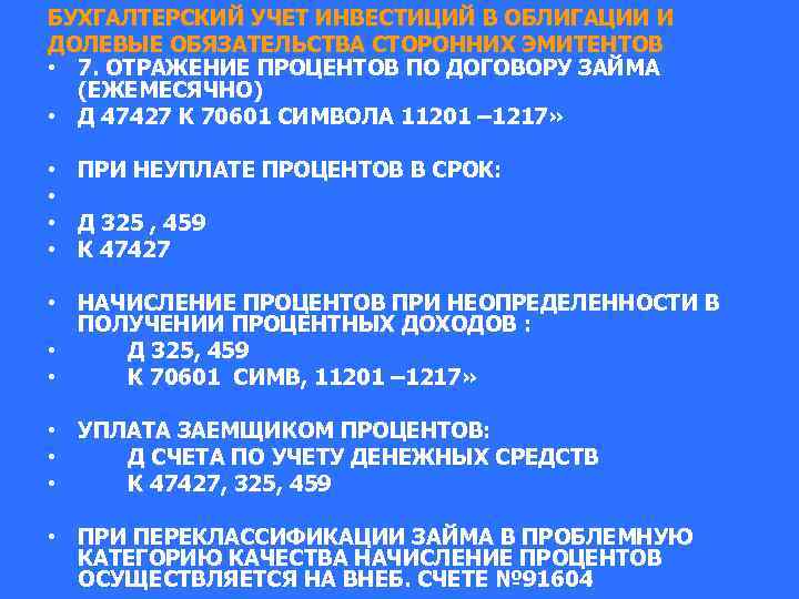 БУХГАЛТЕРСКИЙ УЧЕТ ИНВЕСТИЦИЙ В ОБЛИГАЦИИ И ДОЛЕВЫЕ ОБЯЗАТЕЛЬСТВА СТОРОННИХ ЭМИТЕНТОВ • 7. ОТРАЖЕНИЕ ПРОЦЕНТОВ