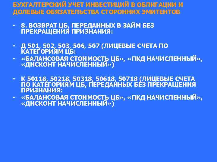 БУХГАЛТЕРСКИЙ УЧЕТ ИНВЕСТИЦИЙ В ОБЛИГАЦИИ И ДОЛЕВЫЕ ОБЯЗАТЕЛЬСТВА СТОРОННИХ ЭМИТЕНТОВ • 8. ВОЗВРАТ ЦБ,