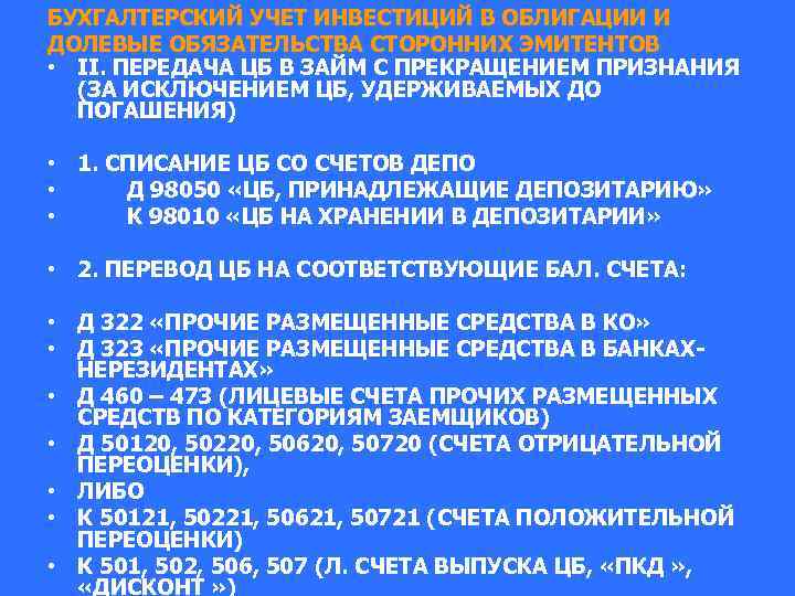 БУХГАЛТЕРСКИЙ УЧЕТ ИНВЕСТИЦИЙ В ОБЛИГАЦИИ И ДОЛЕВЫЕ ОБЯЗАТЕЛЬСТВА СТОРОННИХ ЭМИТЕНТОВ • II. ПЕРЕДАЧА ЦБ