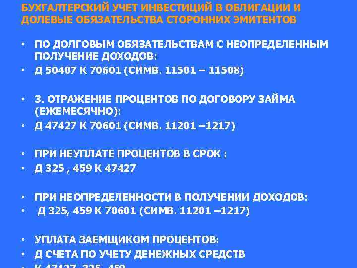 БУХГАЛТЕРСКИЙ УЧЕТ ИНВЕСТИЦИЙ В ОБЛИГАЦИИ И ДОЛЕВЫЕ ОБЯЗАТЕЛЬСТВА СТОРОННИХ ЭМИТЕНТОВ • ПО ДОЛГОВЫМ ОБЯЗАТЕЛЬСТВАМ
