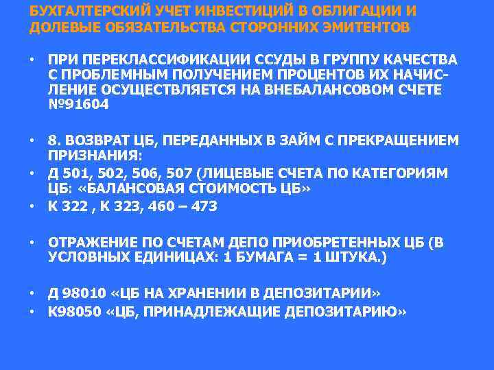 БУХГАЛТЕРСКИЙ УЧЕТ ИНВЕСТИЦИЙ В ОБЛИГАЦИИ И ДОЛЕВЫЕ ОБЯЗАТЕЛЬСТВА СТОРОННИХ ЭМИТЕНТОВ • ПРИ ПЕРЕКЛАССИФИКАЦИИ ССУДЫ