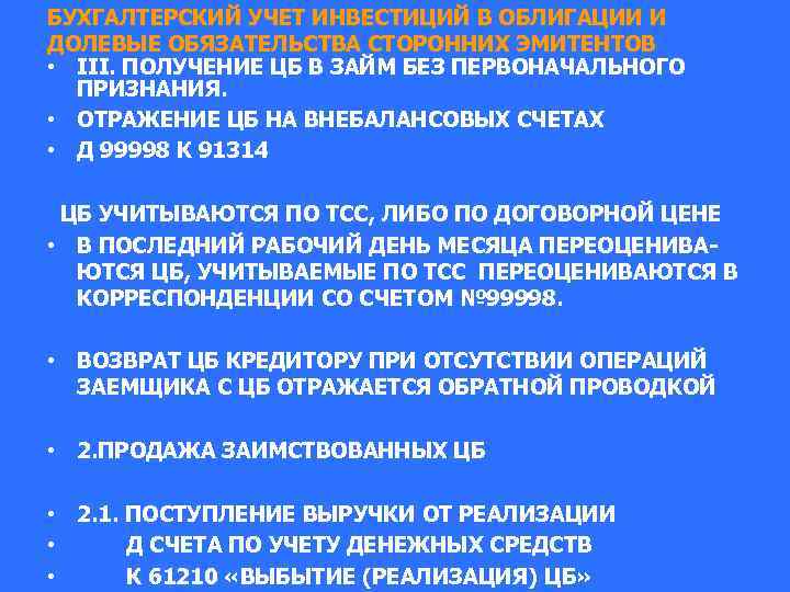 БУХГАЛТЕРСКИЙ УЧЕТ ИНВЕСТИЦИЙ В ОБЛИГАЦИИ И ДОЛЕВЫЕ ОБЯЗАТЕЛЬСТВА СТОРОННИХ ЭМИТЕНТОВ • III. ПОЛУЧЕНИЕ ЦБ