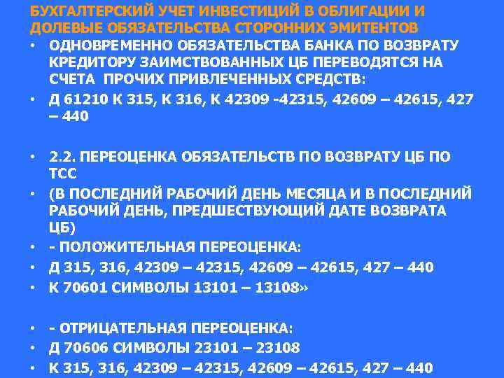 БУХГАЛТЕРСКИЙ УЧЕТ ИНВЕСТИЦИЙ В ОБЛИГАЦИИ И ДОЛЕВЫЕ ОБЯЗАТЕЛЬСТВА СТОРОННИХ ЭМИТЕНТОВ • ОДНОВРЕМЕННО ОБЯЗАТЕЛЬСТВА БАНКА