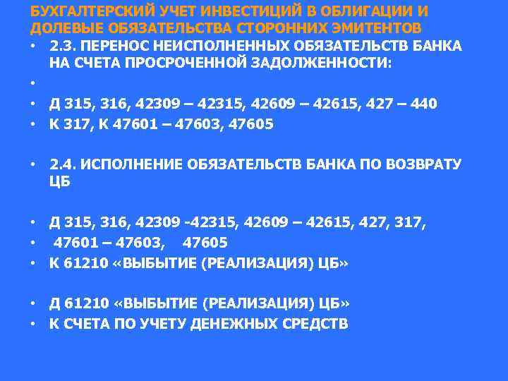 БУХГАЛТЕРСКИЙ УЧЕТ ИНВЕСТИЦИЙ В ОБЛИГАЦИИ И ДОЛЕВЫЕ ОБЯЗАТЕЛЬСТВА СТОРОННИХ ЭМИТЕНТОВ • 2. 3. ПЕРЕНОС