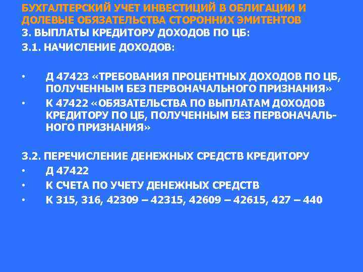 БУХГАЛТЕРСКИЙ УЧЕТ ИНВЕСТИЦИЙ В ОБЛИГАЦИИ И ДОЛЕВЫЕ ОБЯЗАТЕЛЬСТВА СТОРОННИХ ЭМИТЕНТОВ 3. ВЫПЛАТЫ КРЕДИТОРУ ДОХОДОВ