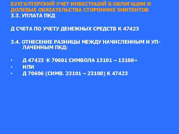 БУХГАЛТЕРСКИЙ УЧЕТ ИНВЕСТИЦИЙ В ОБЛИГАЦИИ И ДОЛЕВЫЕ ОБЯЗАТЕЛЬСТВА СТОРОННИХ ЭМИТЕНТОВ 3. 3. УПЛАТА ПКД