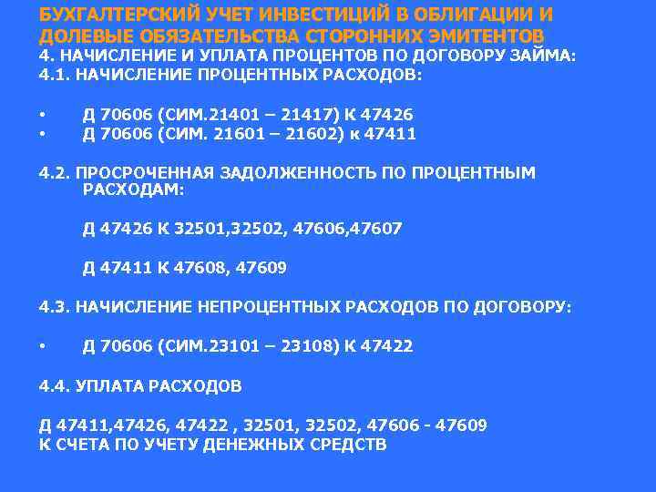 БУХГАЛТЕРСКИЙ УЧЕТ ИНВЕСТИЦИЙ В ОБЛИГАЦИИ И ДОЛЕВЫЕ ОБЯЗАТЕЛЬСТВА СТОРОННИХ ЭМИТЕНТОВ 4. НАЧИСЛЕНИЕ И УПЛАТА