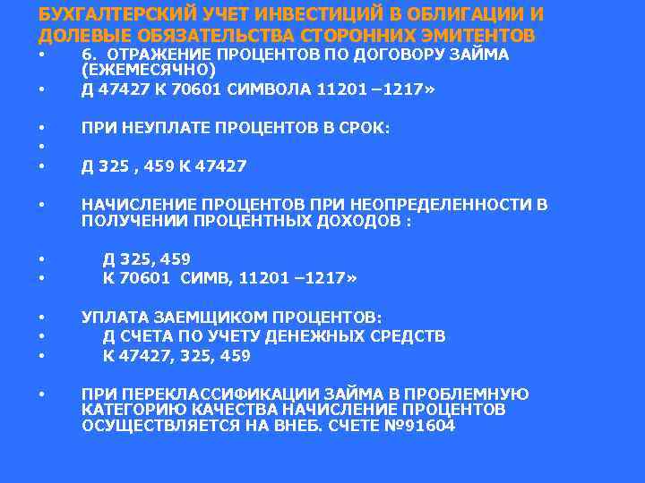 БУХГАЛТЕРСКИЙ УЧЕТ ИНВЕСТИЦИЙ В ОБЛИГАЦИИ И ДОЛЕВЫЕ ОБЯЗАТЕЛЬСТВА СТОРОННИХ ЭМИТЕНТОВ • 6. ОТРАЖЕНИЕ ПРОЦЕНТОВ