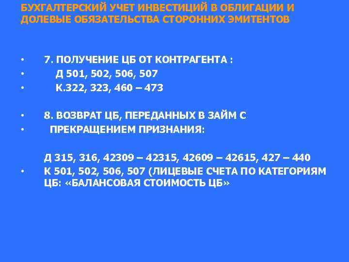БУХГАЛТЕРСКИЙ УЧЕТ ИНВЕСТИЦИЙ В ОБЛИГАЦИИ И ДОЛЕВЫЕ ОБЯЗАТЕЛЬСТВА СТОРОННИХ ЭМИТЕНТОВ • • • 7.