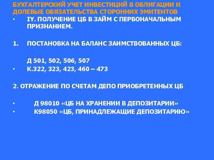 БУХГАЛТЕРСКИЙ УЧЕТ ИНВЕСТИЦИЙ В ОБЛИГАЦИИ И ДОЛЕВЫЕ ОБЯЗАТЕЛЬСТВА СТОРОННИХ ЭМИТЕНТОВ • IY. ПОЛУЧЕНИЕ ЦБ
