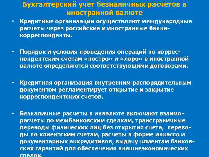 Бухгалтерский учет безналичных расчетов в иностранной валюте • Кредитные организации осуществляют международные расчеты через