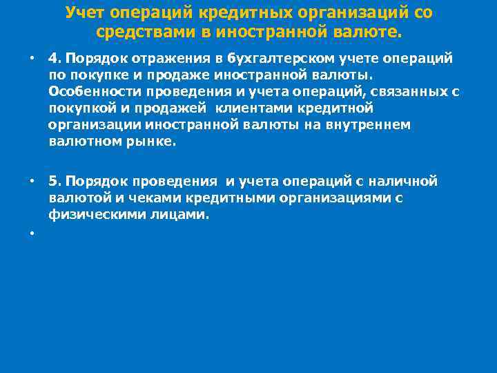 Учет операций кредитных организаций со средствами в иностранной валюте. • 4. Порядок отражения в