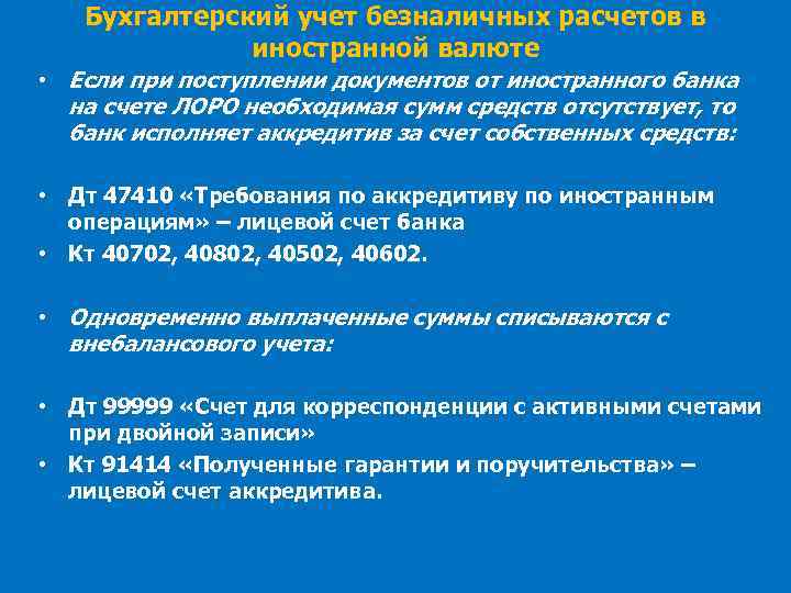 Бухгалтерский учет безналичных расчетов в иностранной валюте • Если при поступлении документов от иностранного