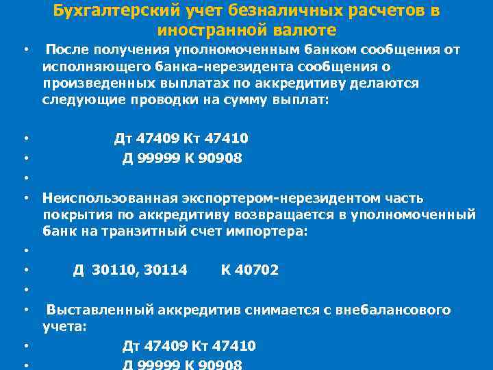 Бухгалтерский учет безналичных расчетов в иностранной валюте • После получения уполномоченным банком сообщения от