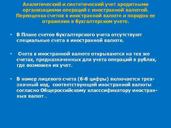 Аналитический и синтетический учет кредитными организациями операций с иностранной валютой. Переоценка счетов в иностранной