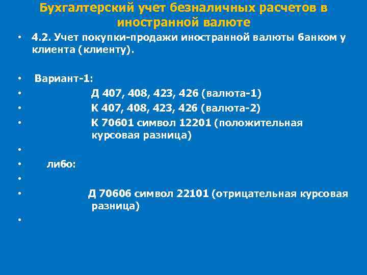 Бухгалтерский учет безналичных расчетов в иностранной валюте • 4. 2. Учет покупки-продажи иностранной валюты