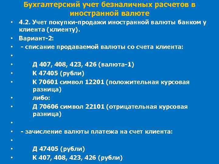 Бухгалтерский учет безналичных расчетов в иностранной валюте • 4. 2. Учет покупки-продажи иностранной валюты