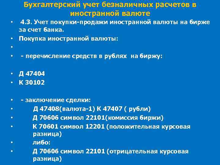 Бухгалтерский учет безналичных расчетов в иностранной валюте • 4. 3. Учет покупки-продажи иностранной валюты