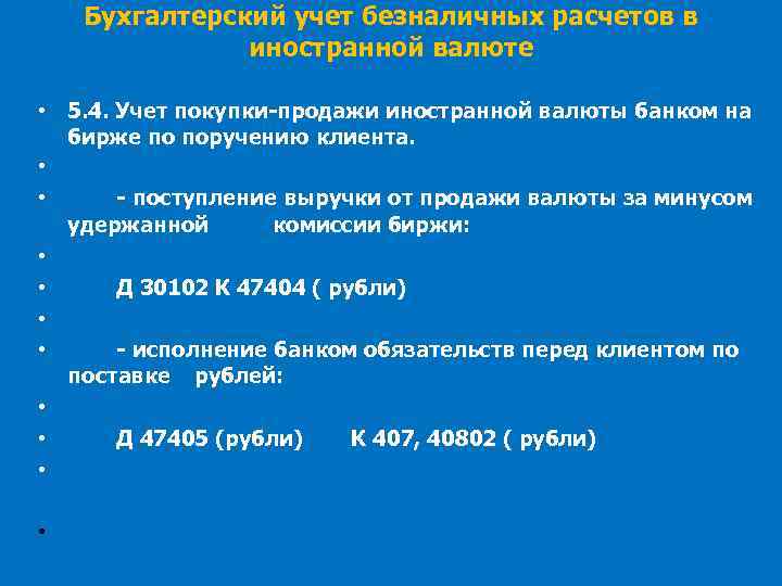 Бухгалтерский учет безналичных расчетов в иностранной валюте • 5. 4. Учет покупки-продажи иностранной валюты