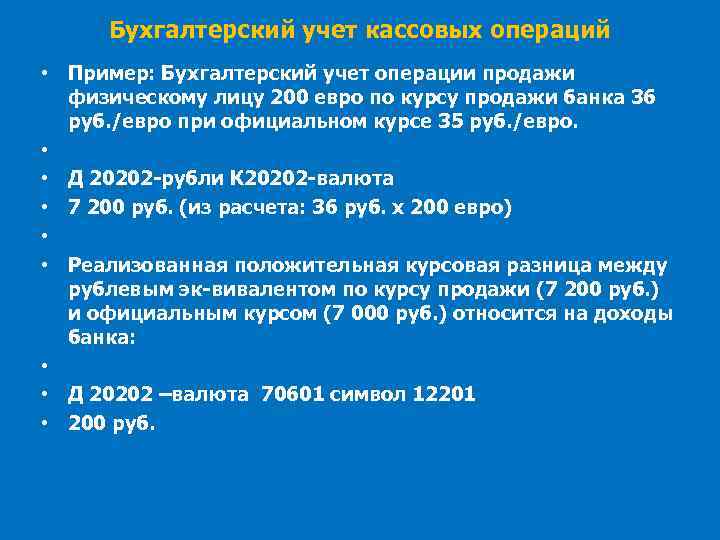 Бухгалтерский учет кассовых операций • Пример: Бухгалтерский учет операции продажи физическому лицу 200 евро