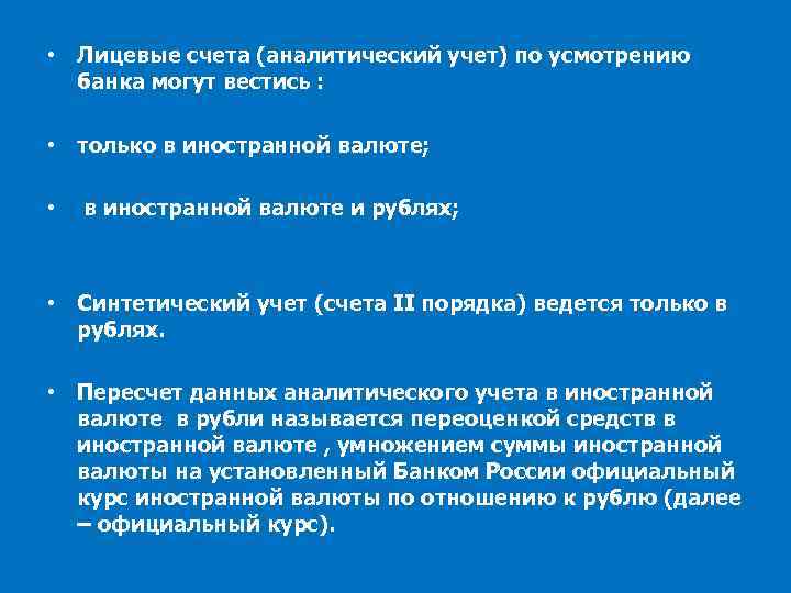  • Лицевые счета (аналитический учет) по усмотрению банка могут вестись : • только