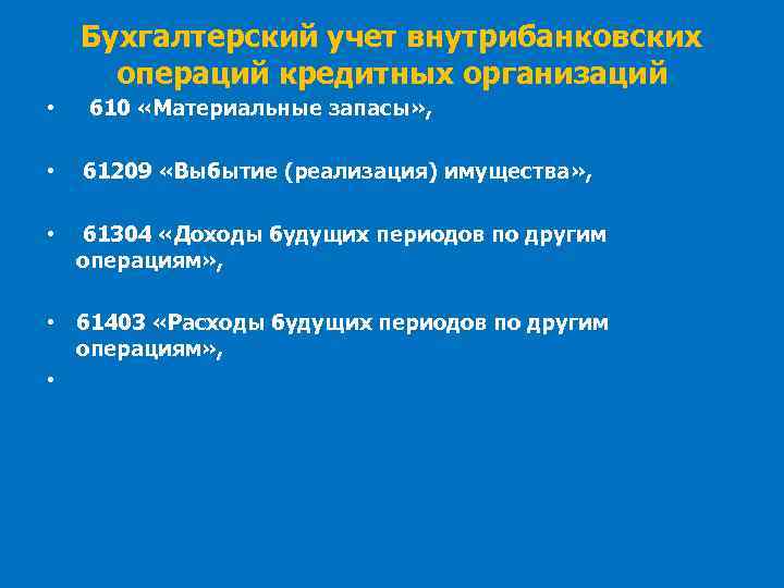 Бухгалтерский учет внутрибанковских операций кредитных организаций • 610 «Материальные запасы» , • 61209 «Выбытие