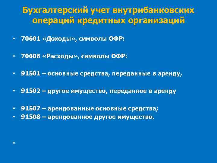 Бухгалтерский учет внутрибанковских операций кредитных организаций • 70601 «Доходы» , символы ОФР: • 70606