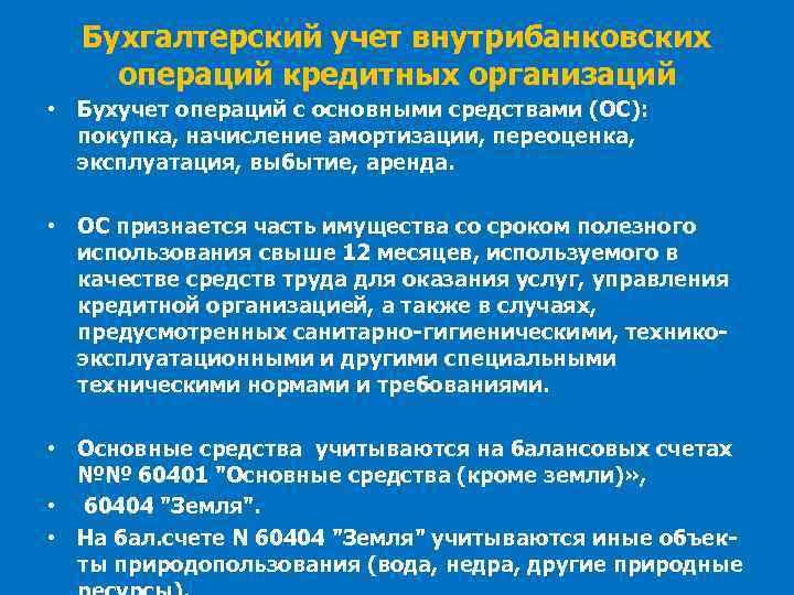 Бухгалтерский учет внутрибанковских операций кредитных организаций • Бухучет операций с основными средствами (ОС): покупка,