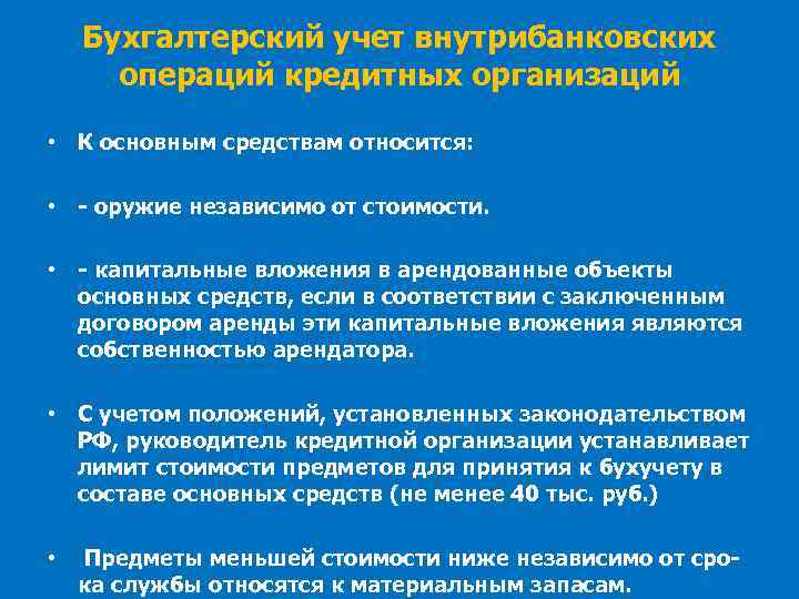 Бухгалтерский учет внутрибанковских операций кредитных организаций • К основным средствам относится: • - оружие