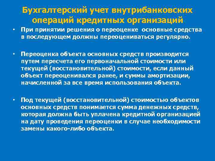 Бухгалтерский учет внутрибанковских операций кредитных организаций • При принятии решения о переоценке основные средства