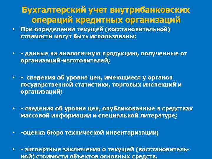 Бухгалтерский учет внутрибанковских операций кредитных организаций • При определении текущей (восстановительной) стоимости могут быть