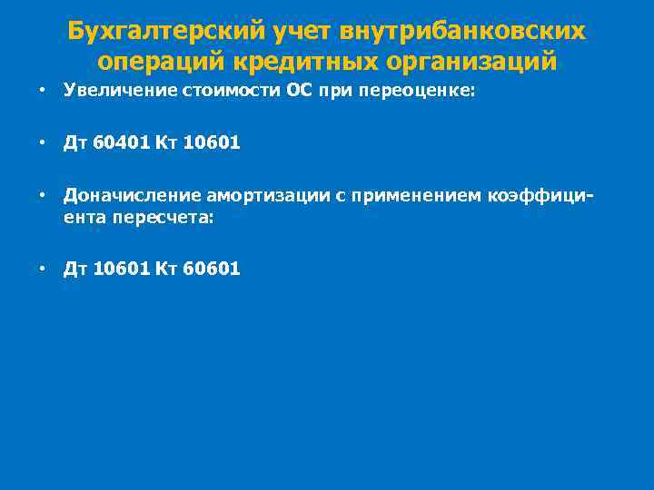 Бухгалтерский учет внутрибанковских операций кредитных организаций • Увеличение стоимости ОС при переоценке: • Дт