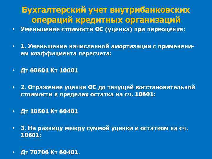 Бухгалтерский учет внутрибанковских операций кредитных организаций • Уменьшение стоимости ОС (уценка) при переоценке: •