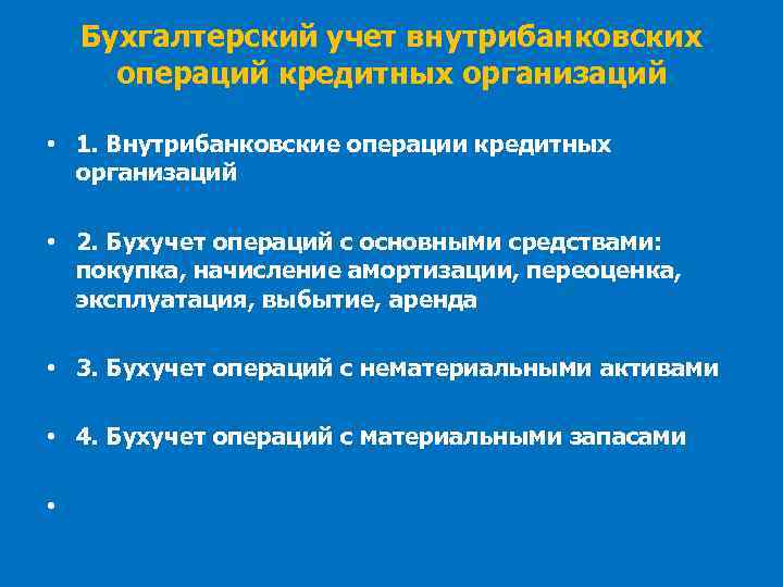 Бухгалтерский учет внутрибанковских операций кредитных организаций • 1. Внутрибанковские операции кредитных организаций • 2.