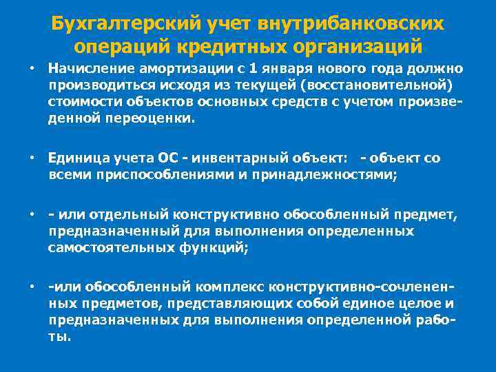 Бухгалтерский учет внутрибанковских операций кредитных организаций • Начисление амортизации с 1 января нового года