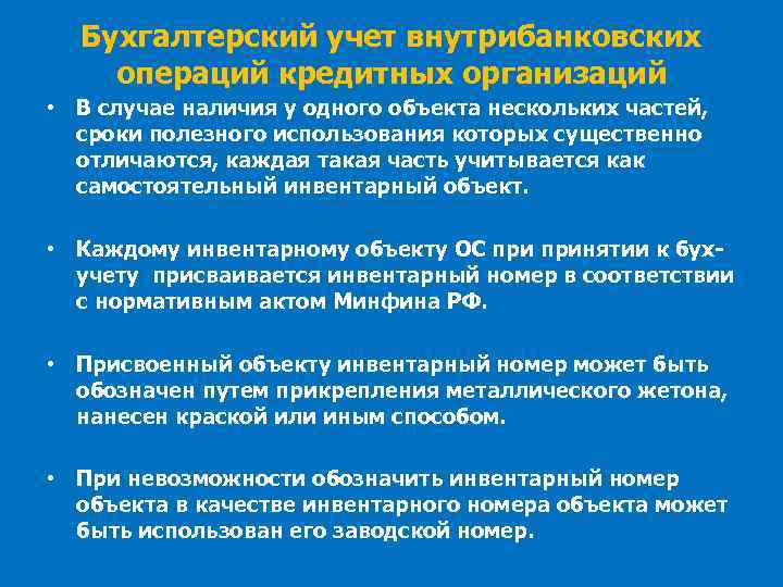 Бухгалтерский учет внутрибанковских операций кредитных организаций • В случае наличия у одного объекта нескольких