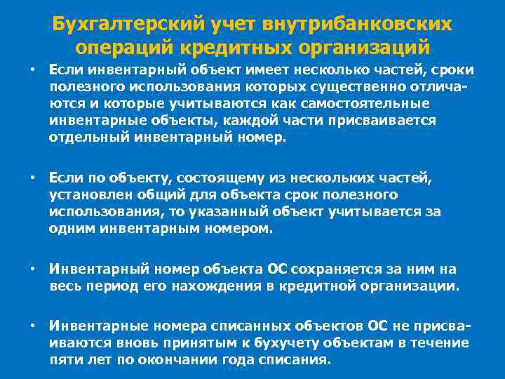 Бухгалтерский учет внутрибанковских операций кредитных организаций • Если инвентарный объект имеет несколько частей, сроки