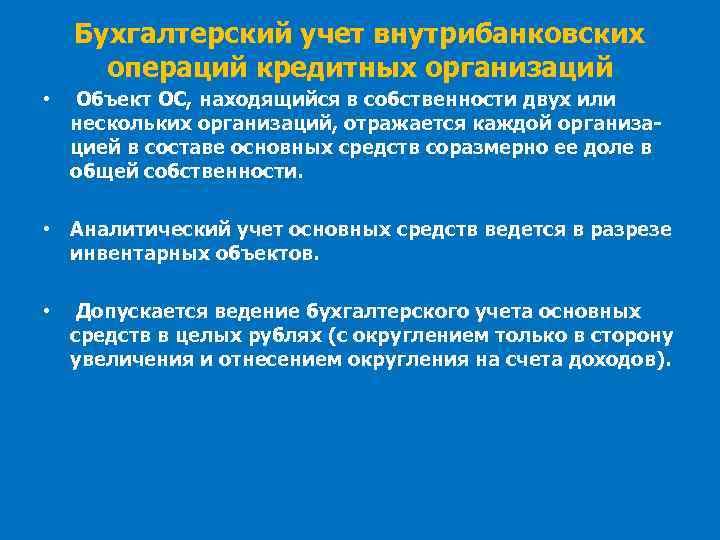 Бухгалтерский учет внутрибанковских операций кредитных организаций • Объект ОС, находящийся в собственности двух или