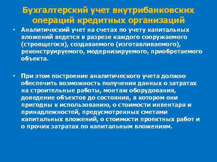 Бухгалтерский учет внутрибанковских операций кредитных организаций • Аналитический учет на счетах по учету капитальных