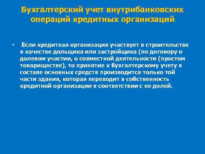 Бухгалтерский учет внутрибанковских операций кредитных организаций • Если кредитная организация участвует в строительстве в