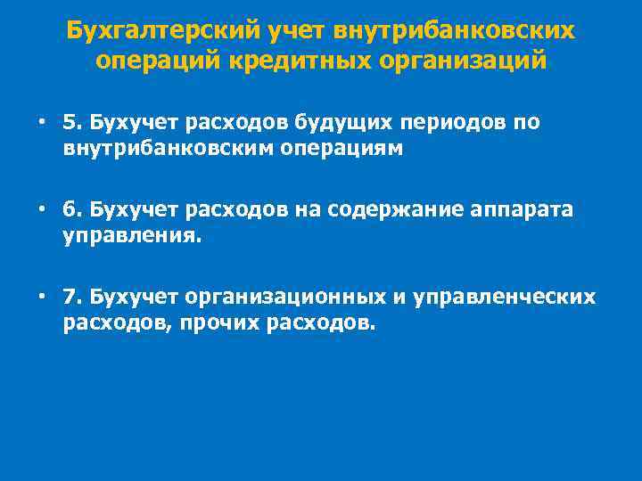 Бухгалтерский учет внутрибанковских операций кредитных организаций • 5. Бухучет расходов будущих периодов по внутрибанковским