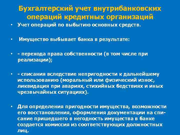 Бухгалтерский учет внутрибанковских операций кредитных организаций • Учет операций по выбытию основных средств. •