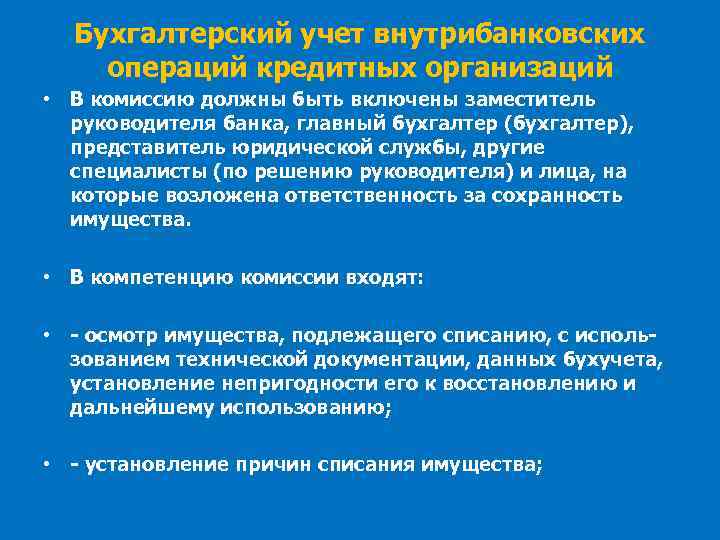 Бухгалтерский учет внутрибанковских операций кредитных организаций • В комиссию должны быть включены заместитель руководителя