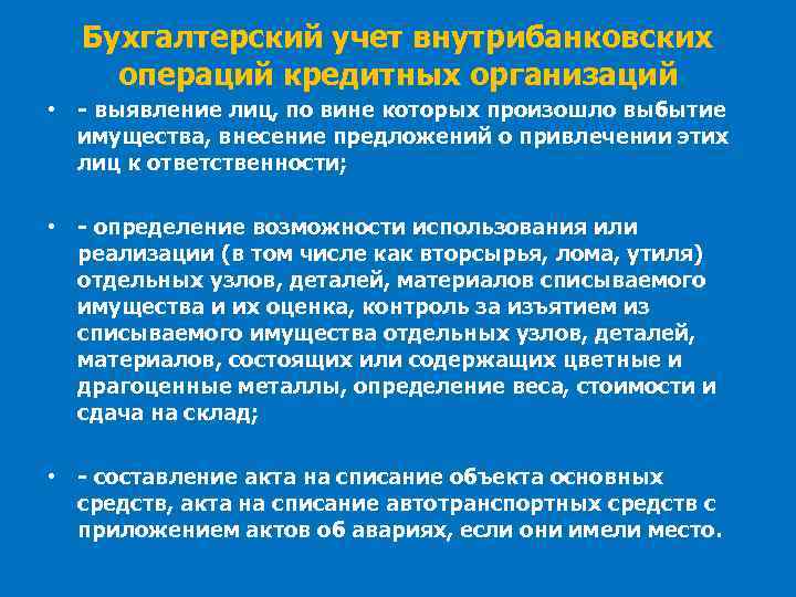 Бухгалтерский учет внутрибанковских операций кредитных организаций • - выявление лиц, по вине которых произошло