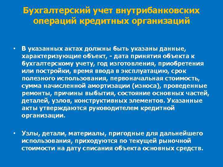 Бухгалтерский учет внутрибанковских операций кредитных организаций • В указанных актах должны быть указаны данные,